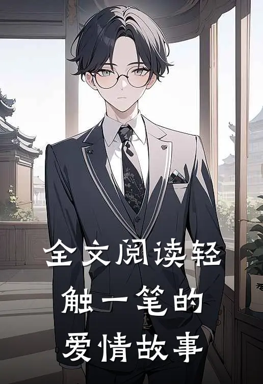 全文阅读轻触一笔的爱情故事