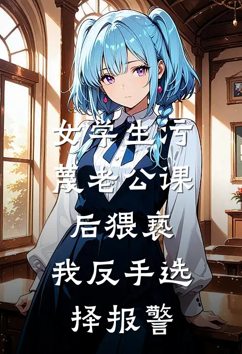 女学生污蔑老公课后猥亵，我反手选择报警