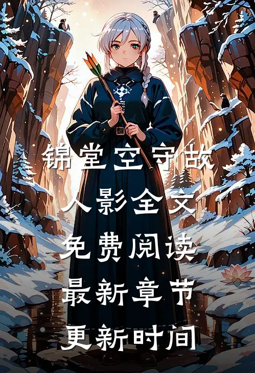 锦堂空守故人影全文免费阅读最新章节更新时间