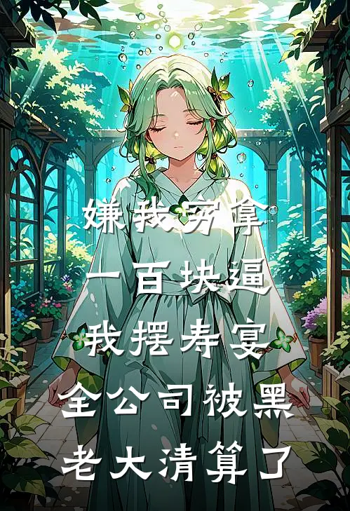 嫌我穷拿一百块逼我摆寿宴，全公司被黑老大清算了