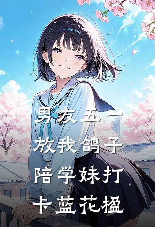 男友五一放我鸽子，陪学妹打卡蓝花楹