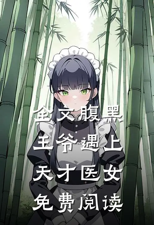 全文腹黑王爷遇上天才医女免费阅读