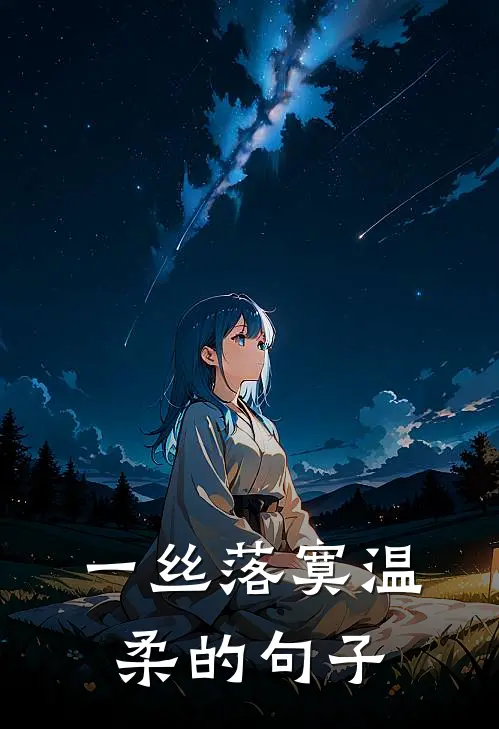 一丝落寞温柔的句子