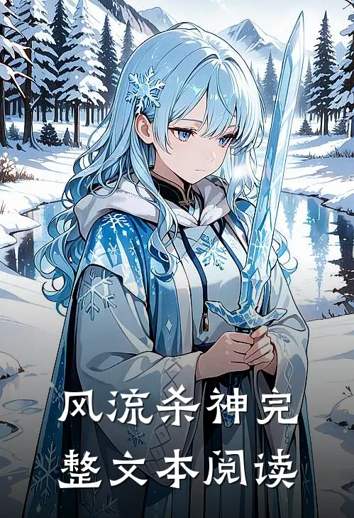 风流杀神完整文本阅读