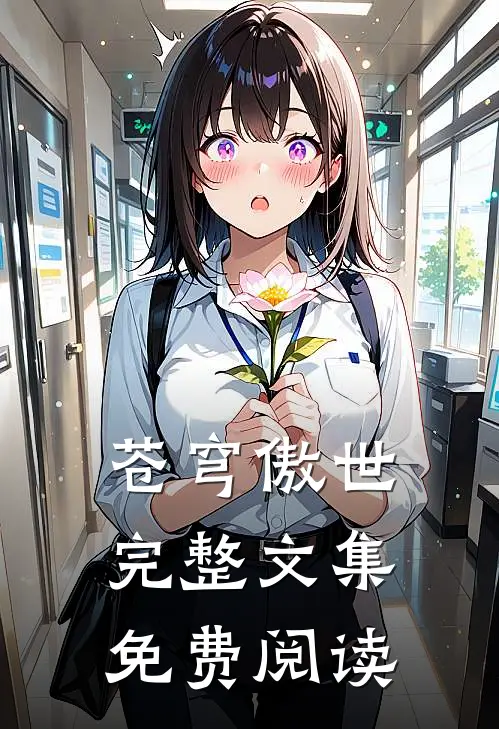 苍穹傲世完整文集免费阅读
