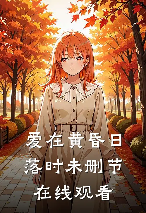 爱在黄昏日落时未删节在线观看