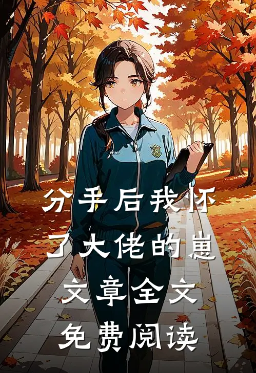 分手后我怀了大佬的崽文章全文免费阅读