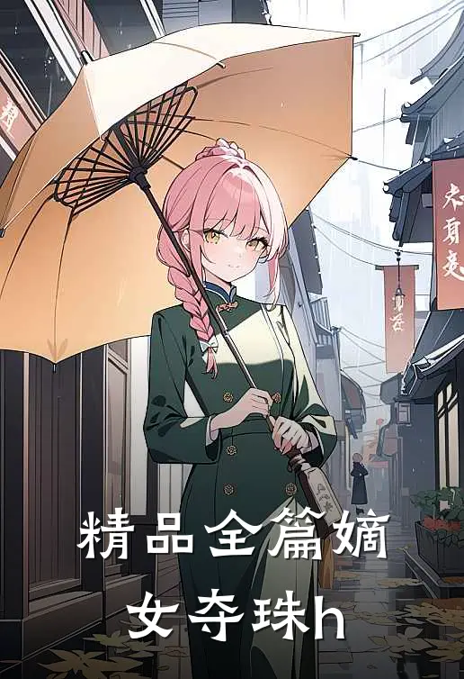 精品全篇嫡女夺珠h