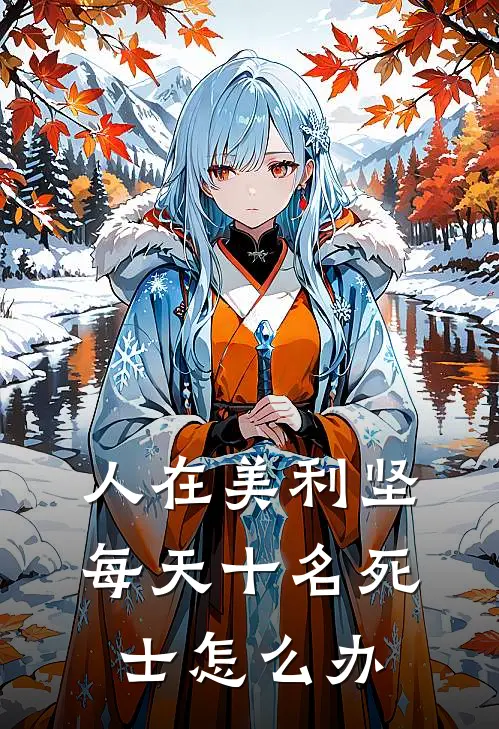 人在美利坚，每天十名死士怎么办