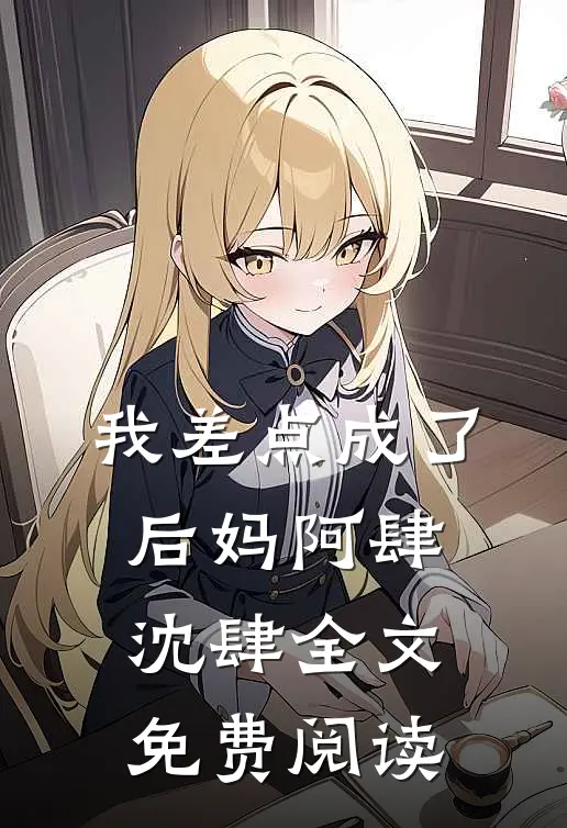 我差点成了后妈阿肆沈肆全文免费阅读