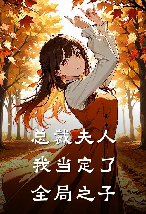 总裁夫人我当定了全局之子