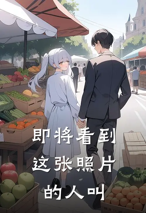 即将看到这张照片的人叫