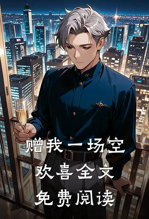赠我一场空欢喜全文免费阅读