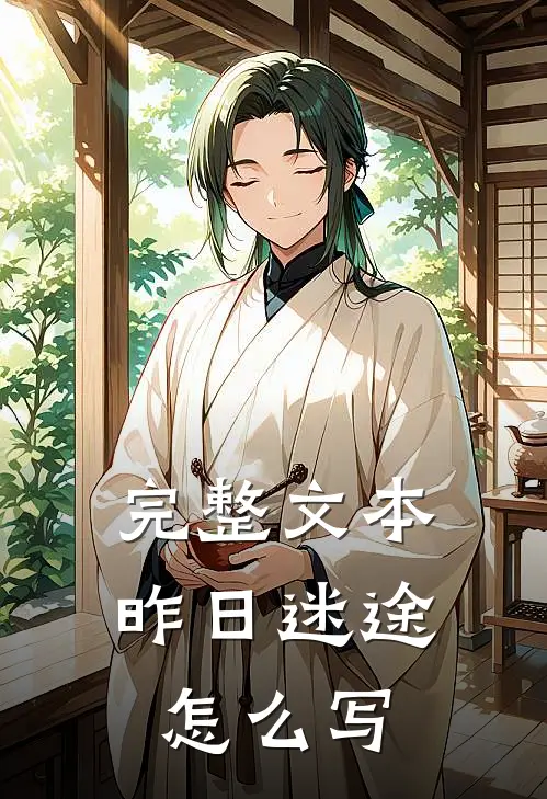 完整文本昨日迷途怎么写