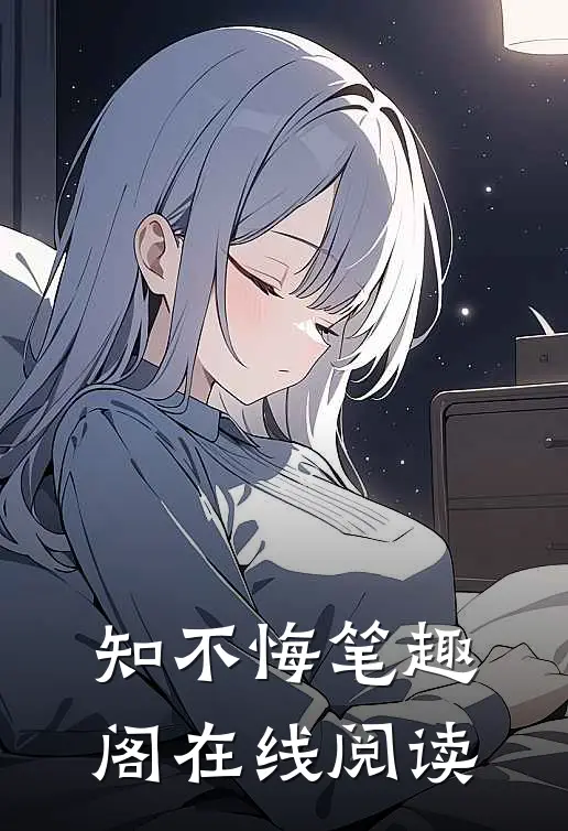 知不悔笔趣阁在线阅读