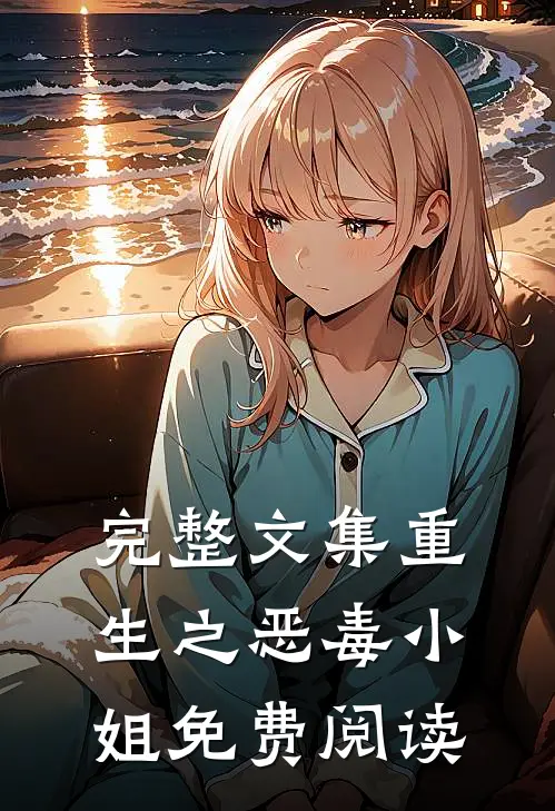 完整文集重生之恶毒小姐免费阅读