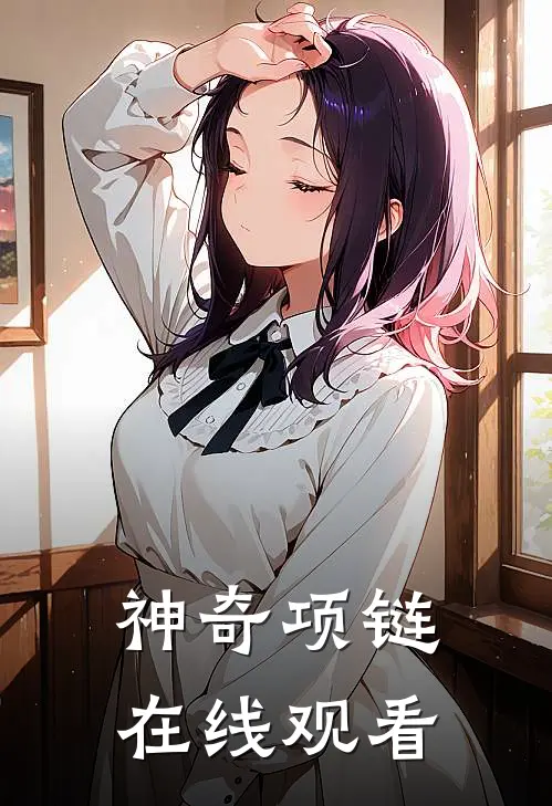 神奇项链在线观看