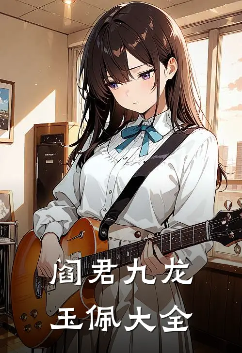 阎君九龙玉佩大全