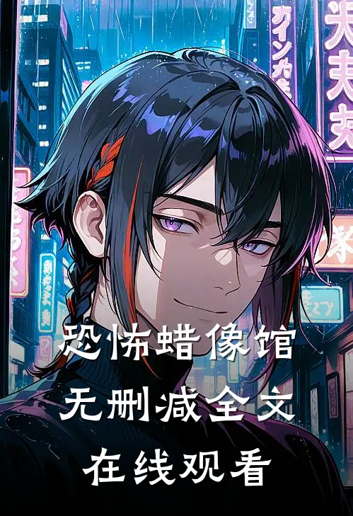 恐怖蜡像馆无删减全文在线观看