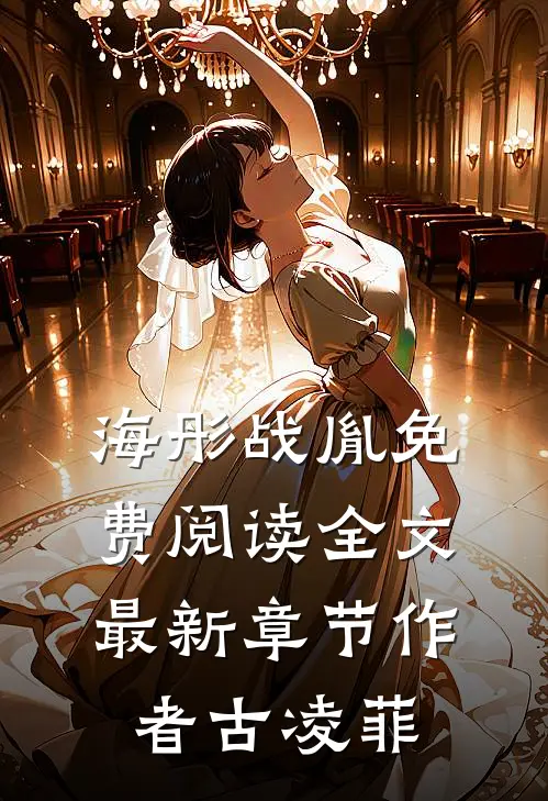 海彤战胤免费阅读全文最新章节作者古凌菲