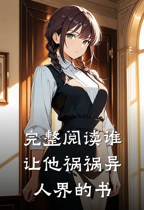 完整阅读谁让他祸祸异人界的书