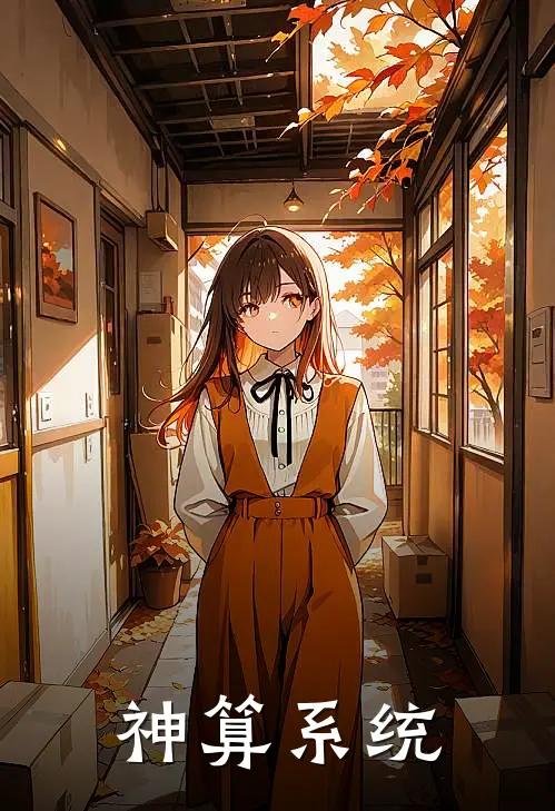 神算系统