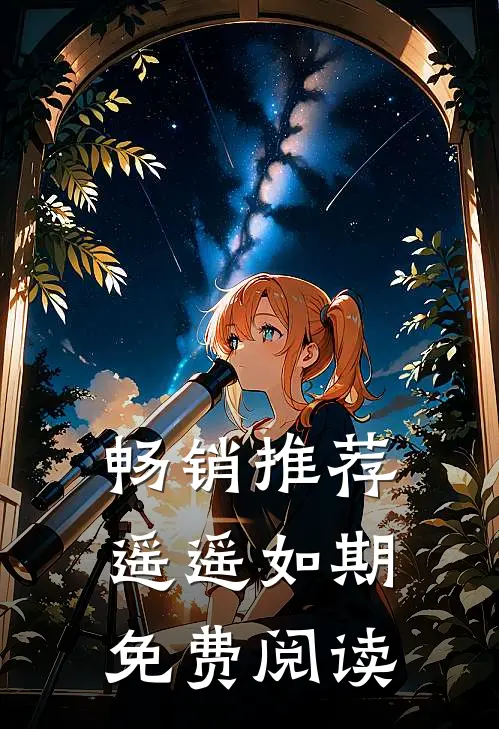 畅销推荐遥遥如期免费阅读