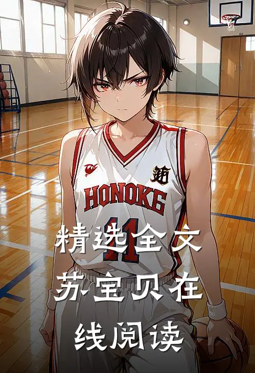 精选全文苏宝贝在线阅读
