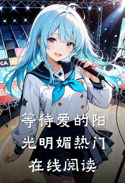 等待爱的阳光明媚热门在线阅读