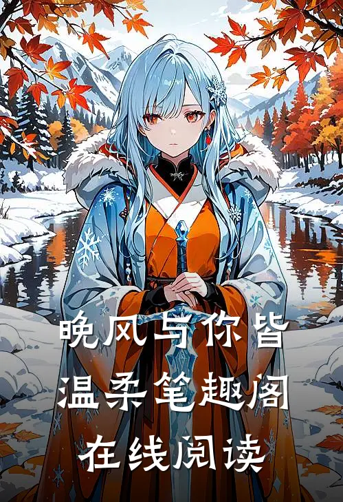 晚风与你皆温柔笔趣阁在线阅读