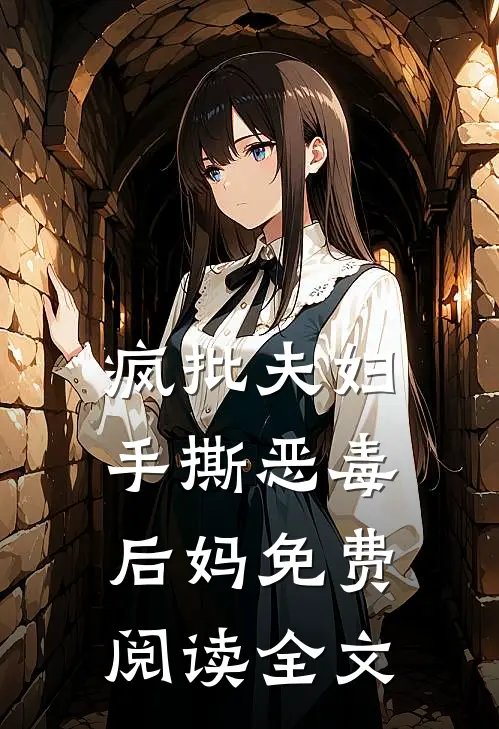 疯批夫妇手撕恶毒后妈免费阅读全文