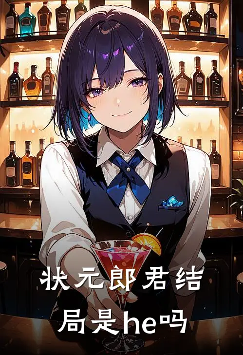 状元郎君结局是he吗