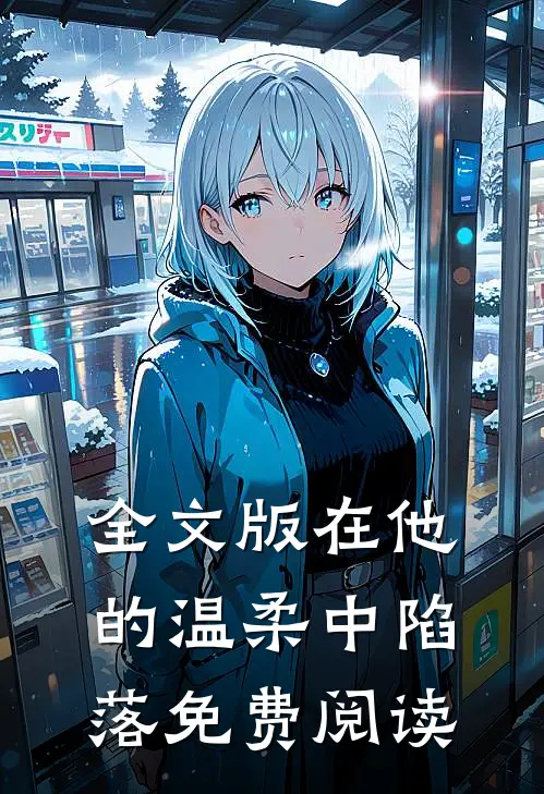 全文版在他的温柔中陷落免费阅读