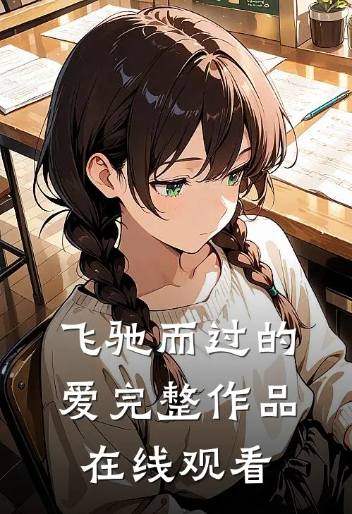 飞驰而过的爱完整作品在线观看
