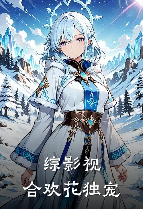 综影视：合欢花独宠