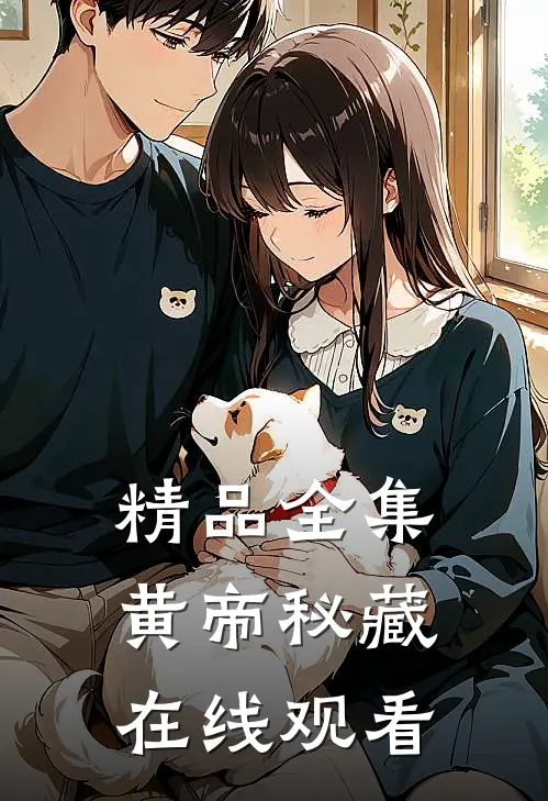 精品全集黄帝秘藏在线观看
