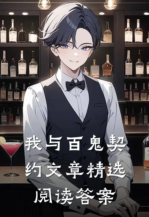 我与百鬼契约文章精选阅读答案