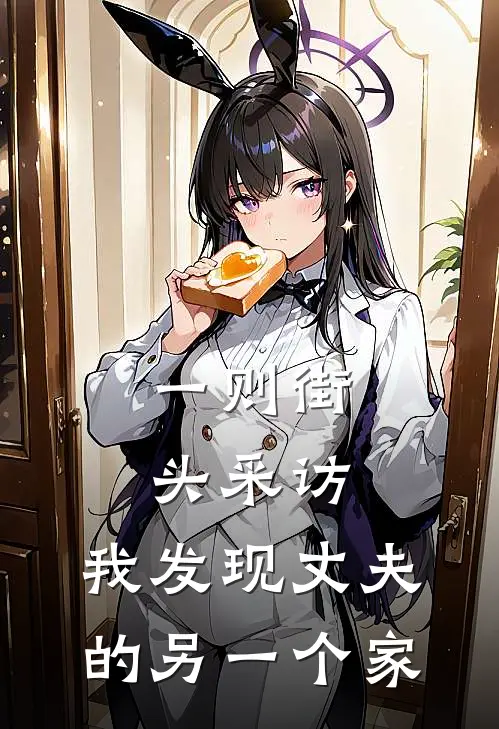 一则街头采访，我发现丈夫的另一个家