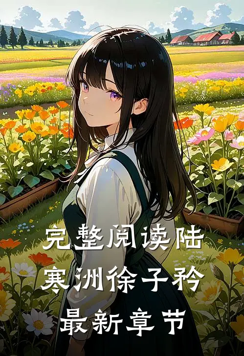 完整阅读陆寒洲徐子矜最新章节