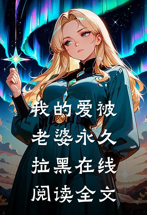 我的爱被老婆永久拉黑在线阅读全文