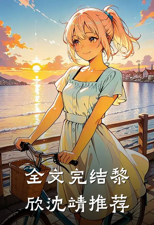 全文完结黎欣沈靖推荐