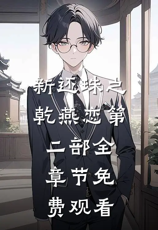 新还珠之乾燕恋第二部全章节免费观看