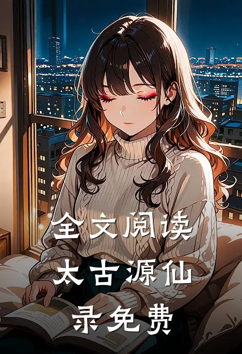 全文阅读太古源仙录免费