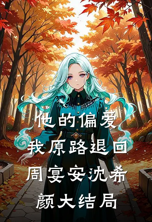 他的偏爱，我原路退回周宴安沈希颜大结局