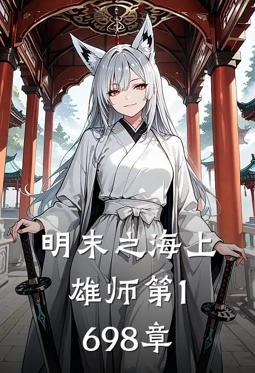 明末之海上雄师 第1698章