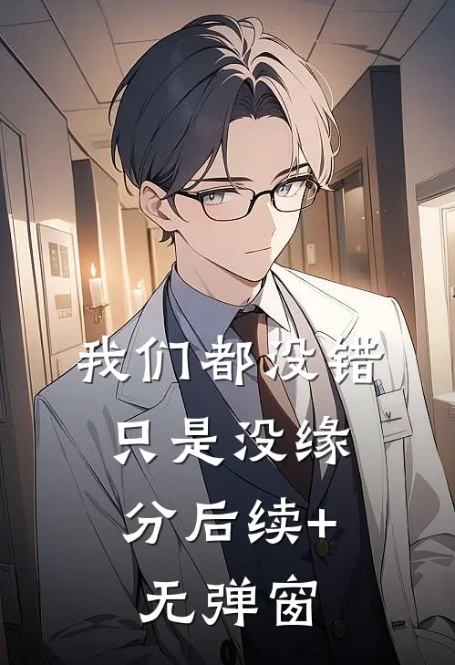 我们都没错，只是没缘分后续+无弹窗