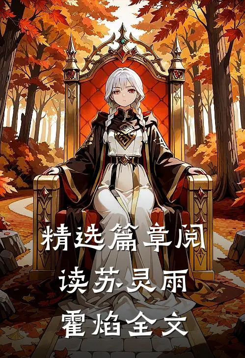 精选篇章阅读苏灵雨霍焰全文