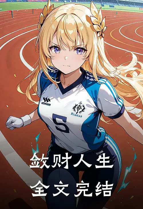 敛财人生全文完结