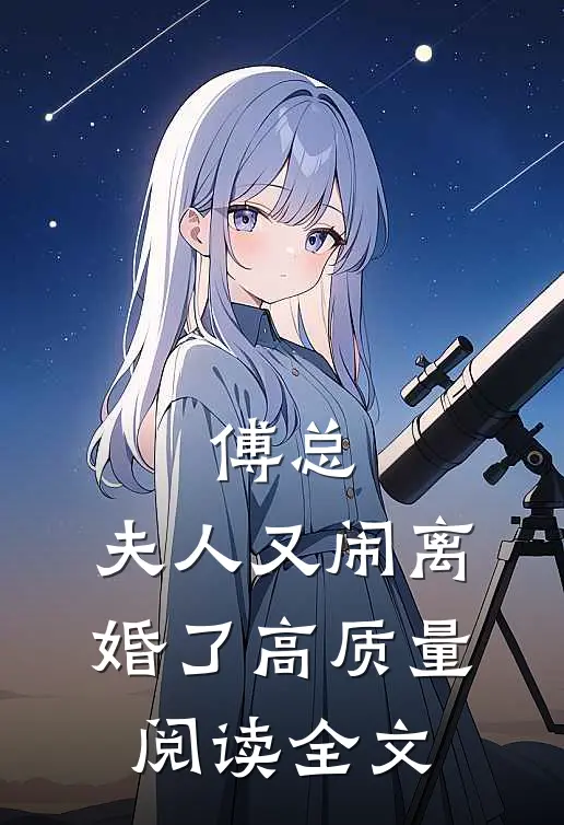傅总,夫人又闹离婚了高质量阅读全文