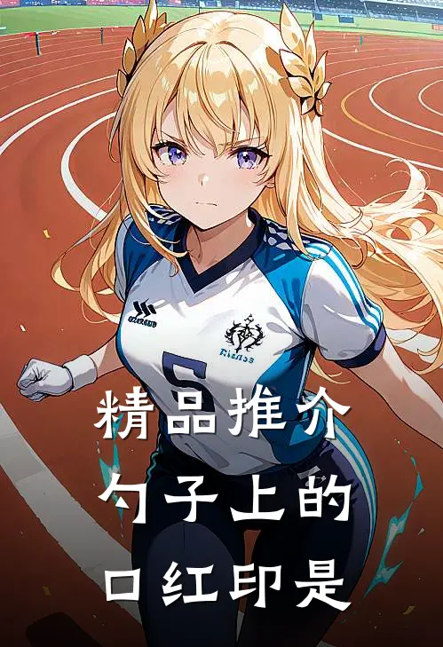 精品推介勺子上的口红印是